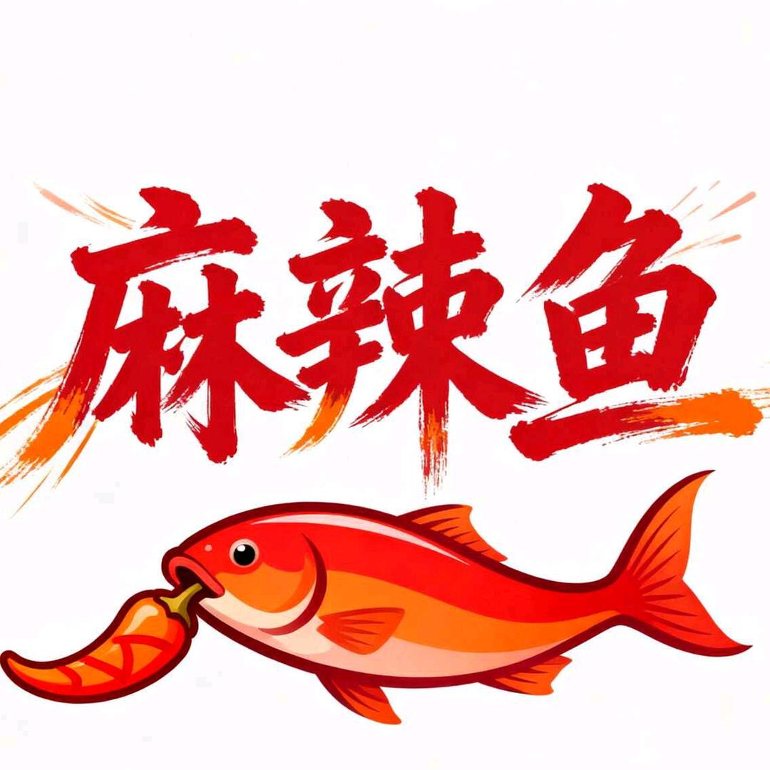 麻辣四小【麻辣鱼】