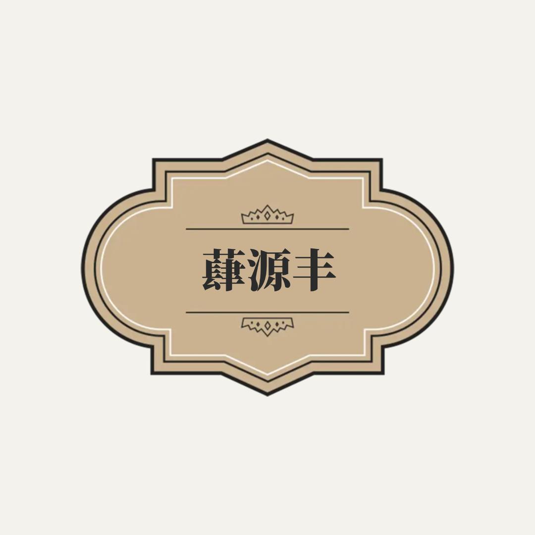 蕼源丰酱园店铺