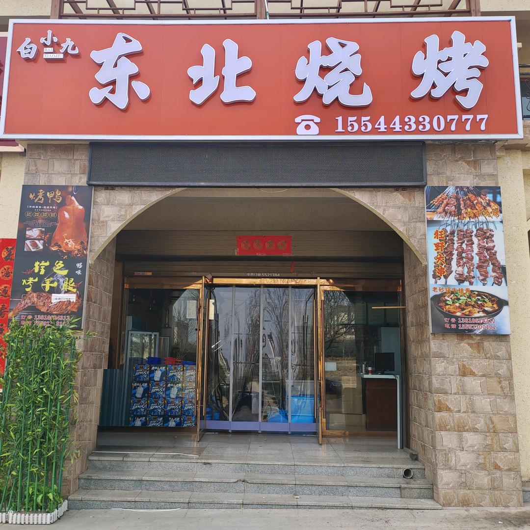 白小九东北烧烤