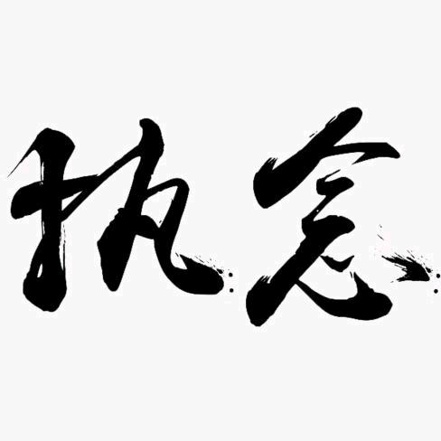 荣昌周先森