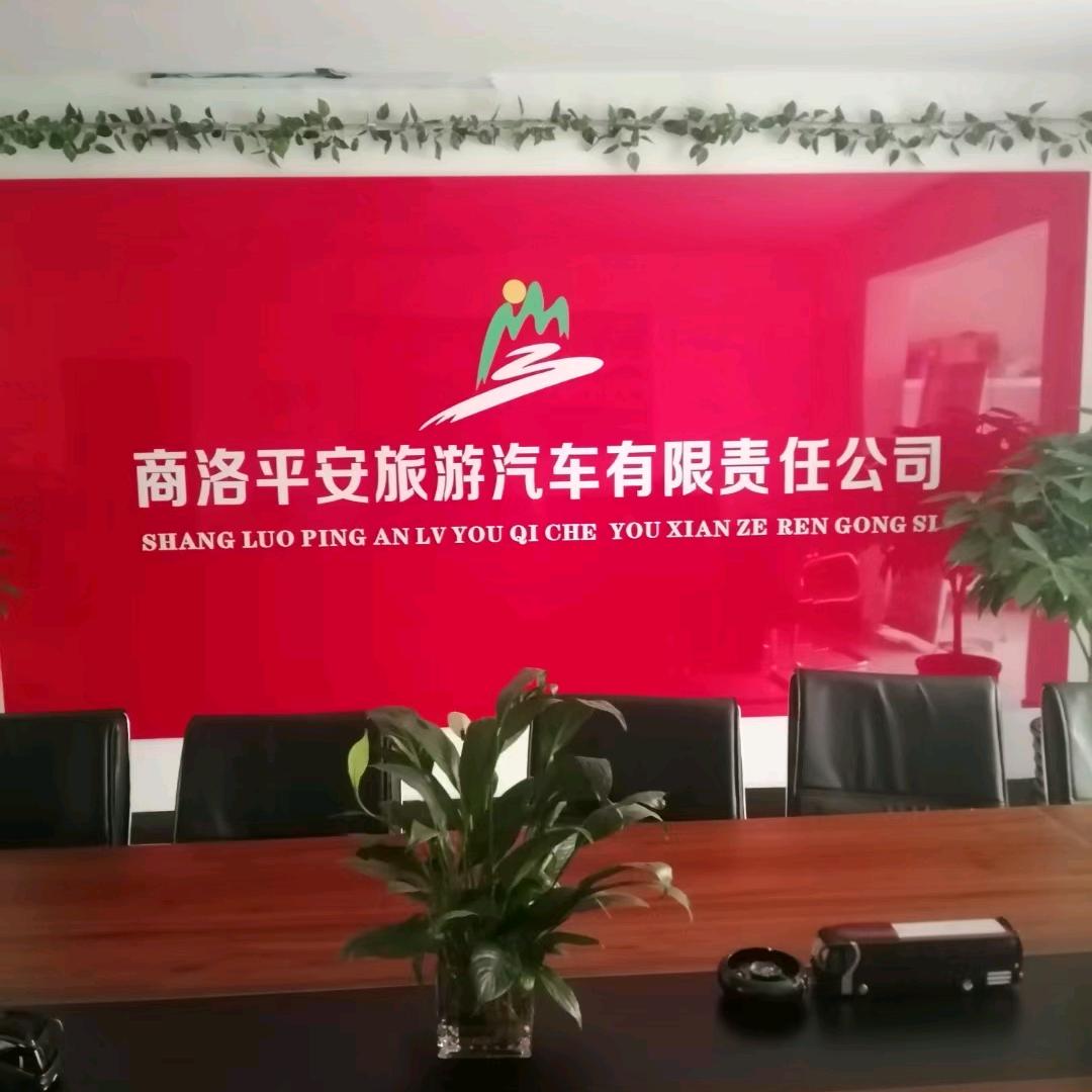 商洛平安旅游汽车有限责任公司