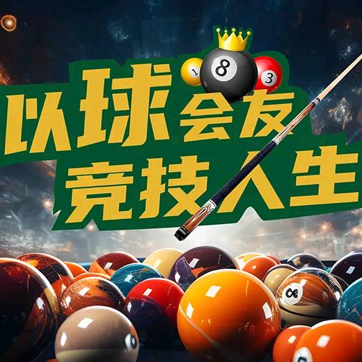 黑八台球