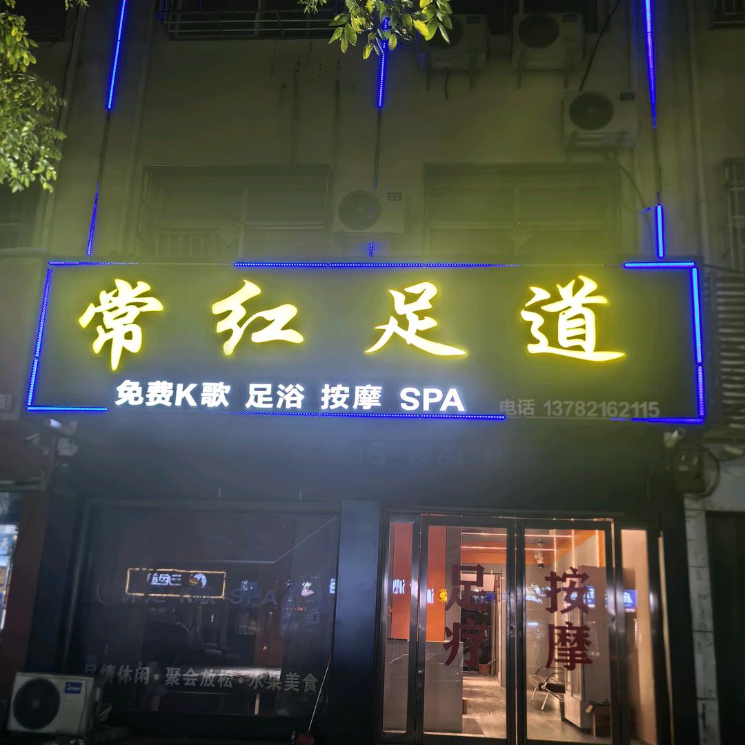 常红足道官方号