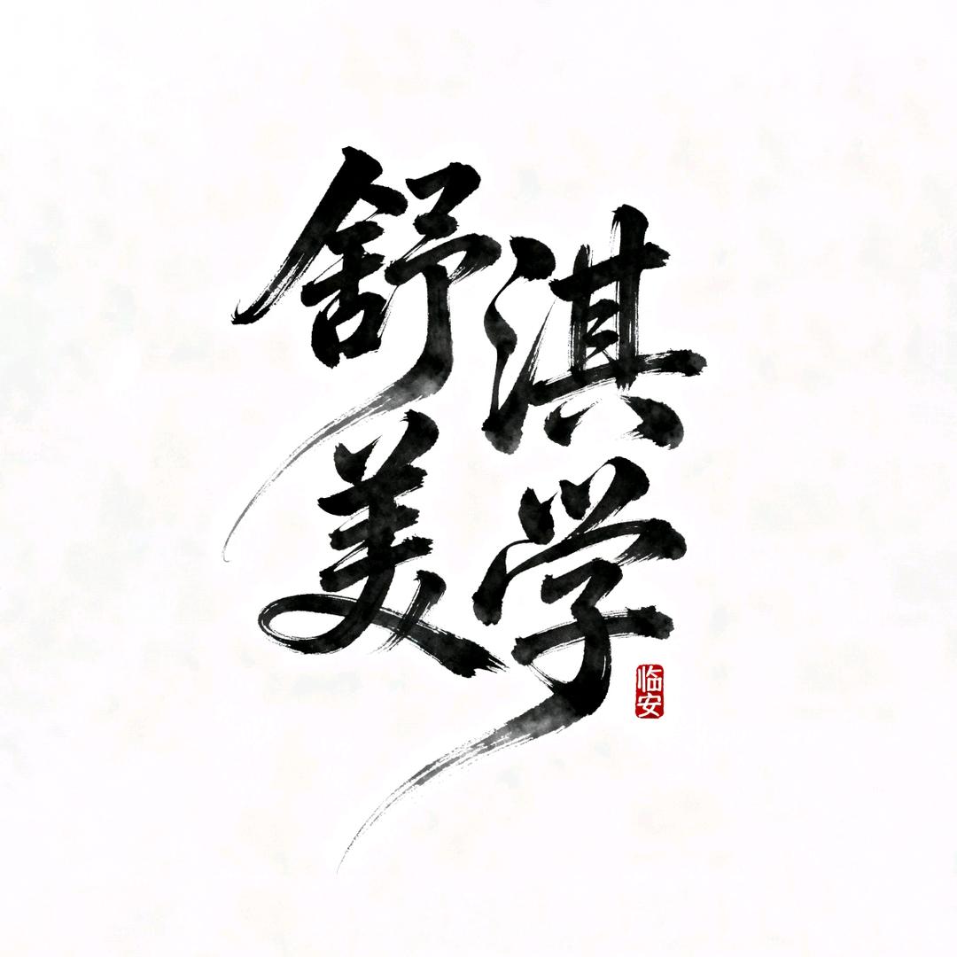 舒淇老师·小跟班