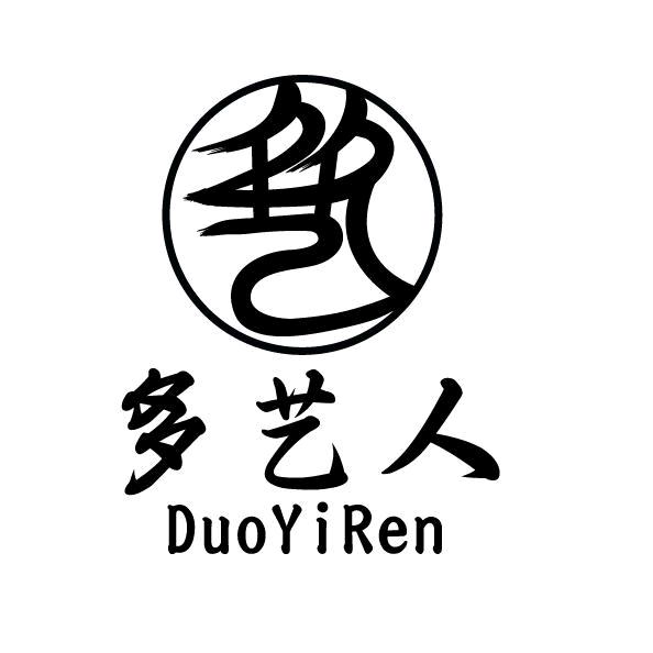 多艺人