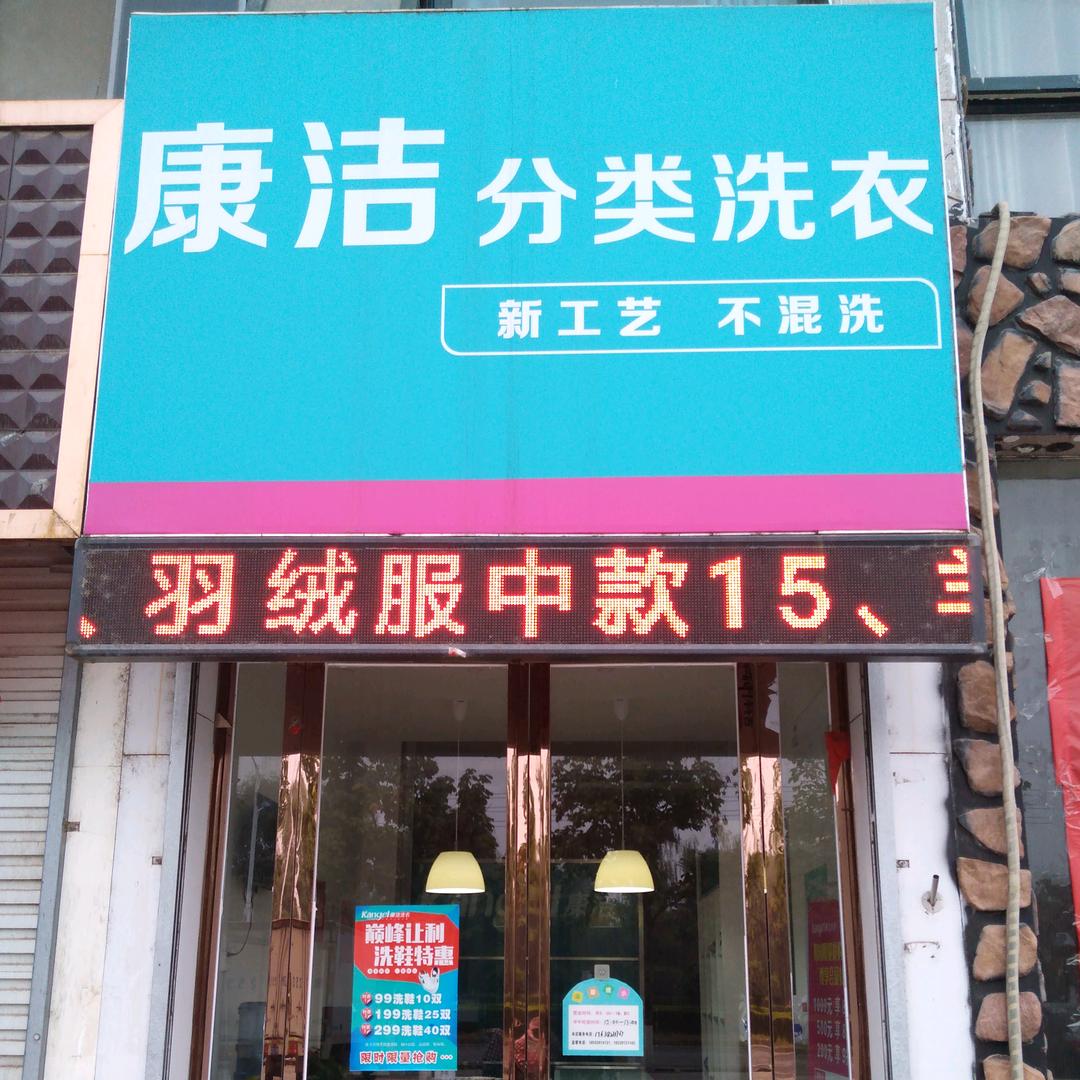 博爱文化路康洁洗衣店