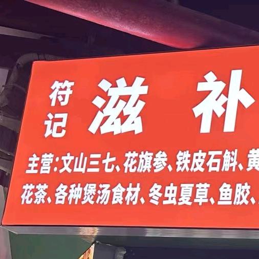 符记滋补养生店  海口（培龙店）