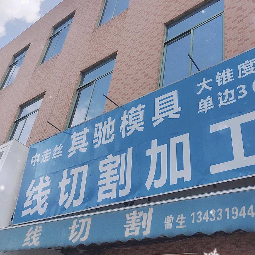 其驰模具