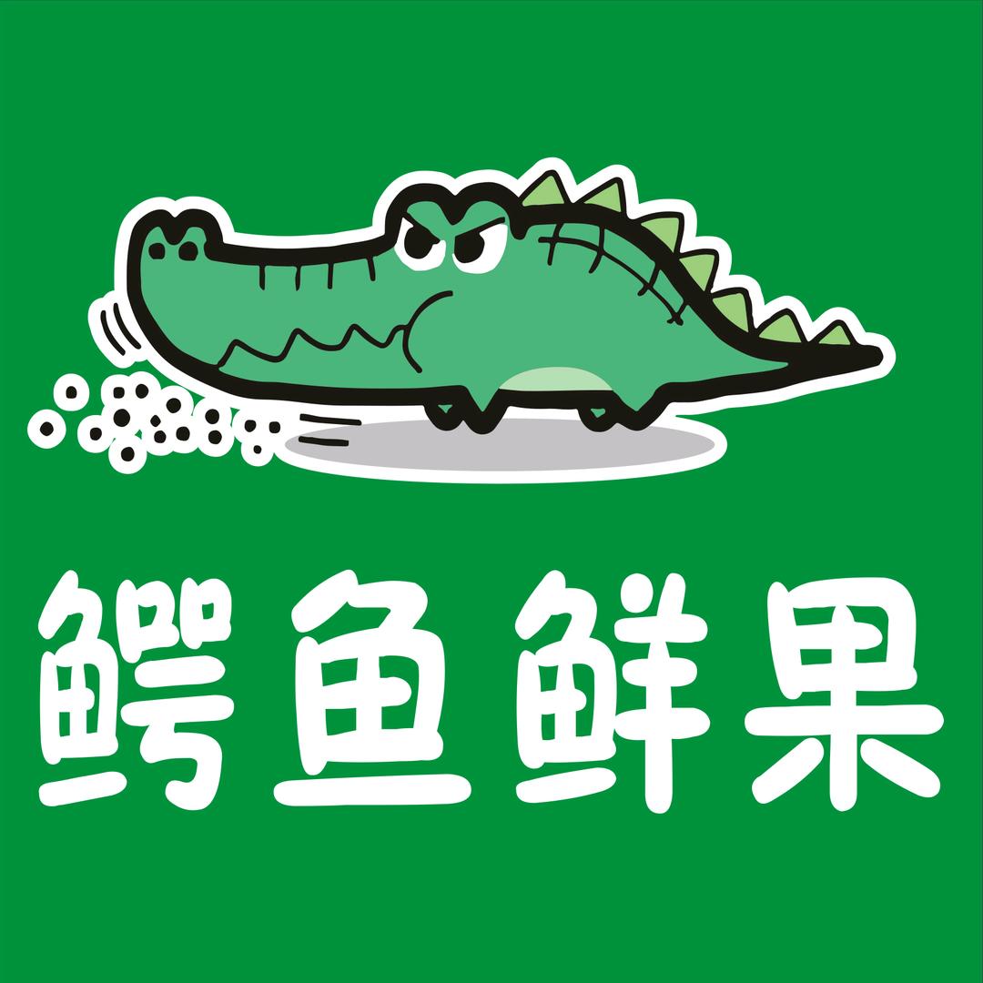 鳄鱼鲜果榴莲