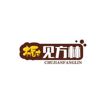 橱见方林