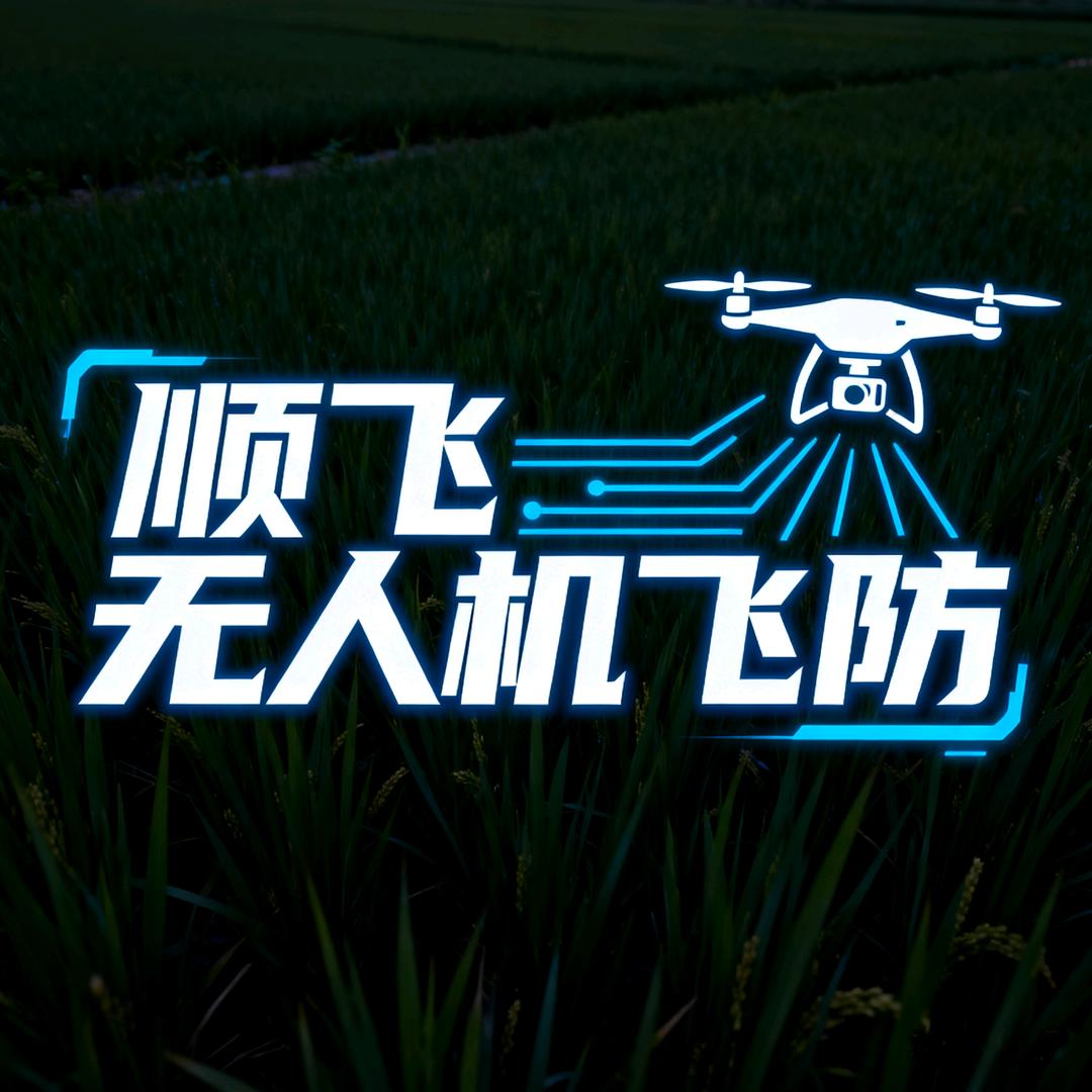 顺飞无人机飞防~华仔
