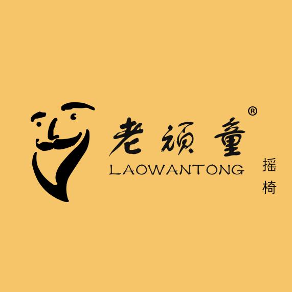 老顽童摇椅-催眠摇椅