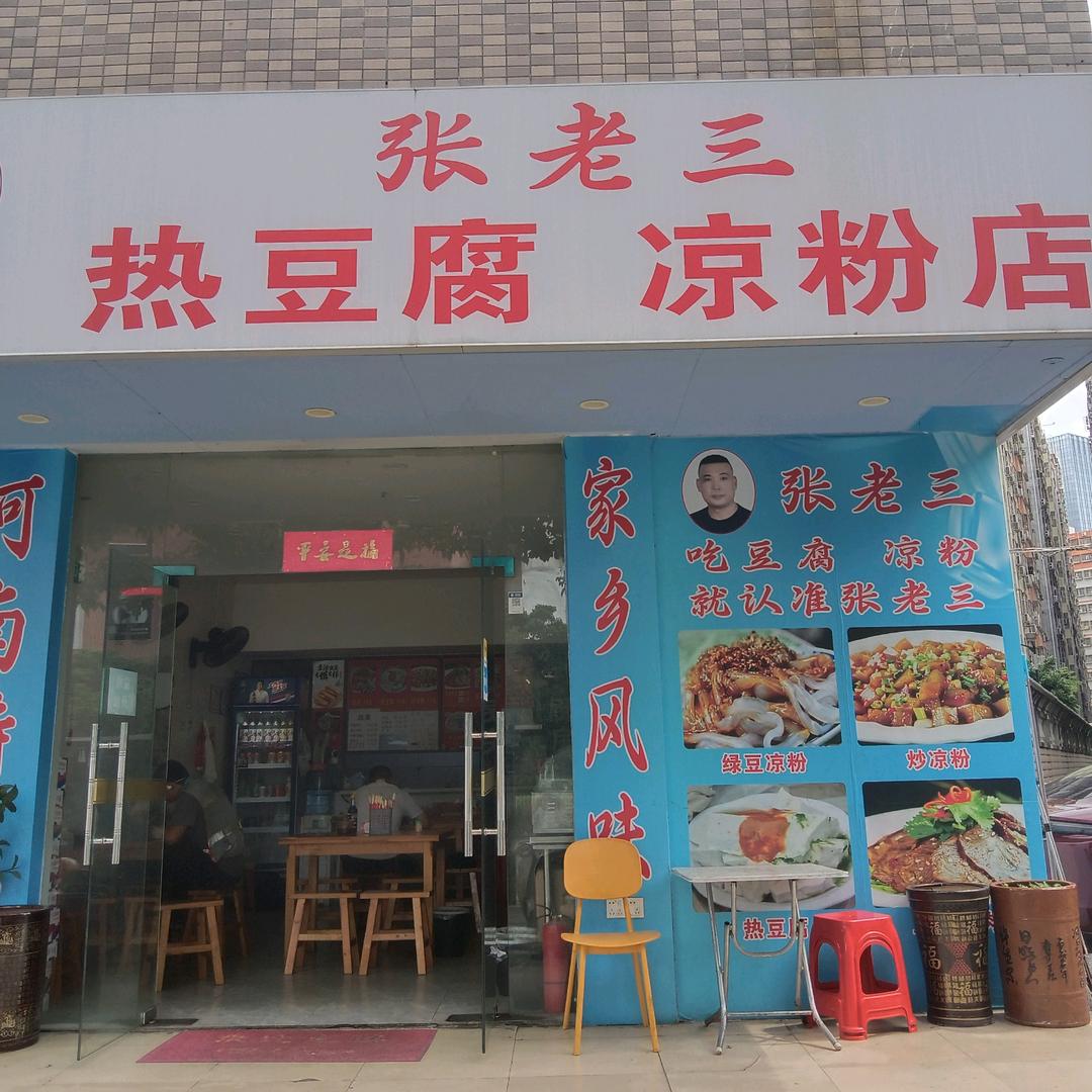 张老三热豆腐凉粉店