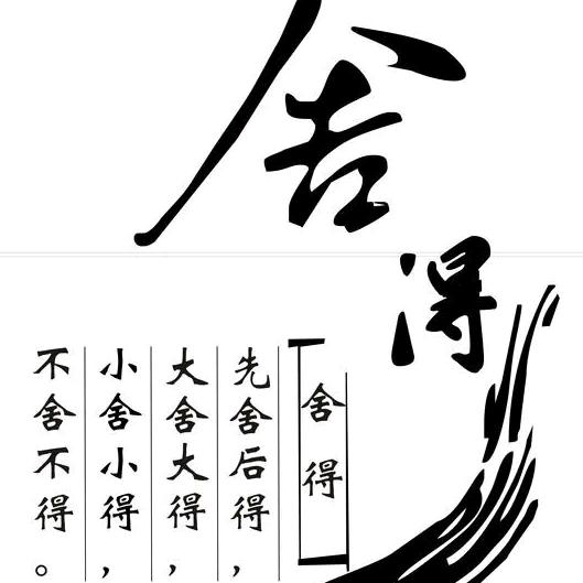 舍得