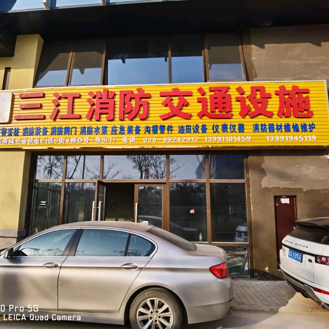 陕西新三江消防应急装备物资批发零售