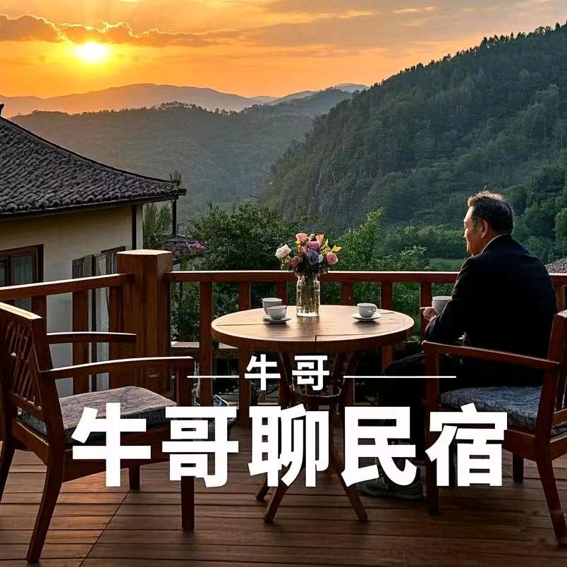 牛哥聊民宿