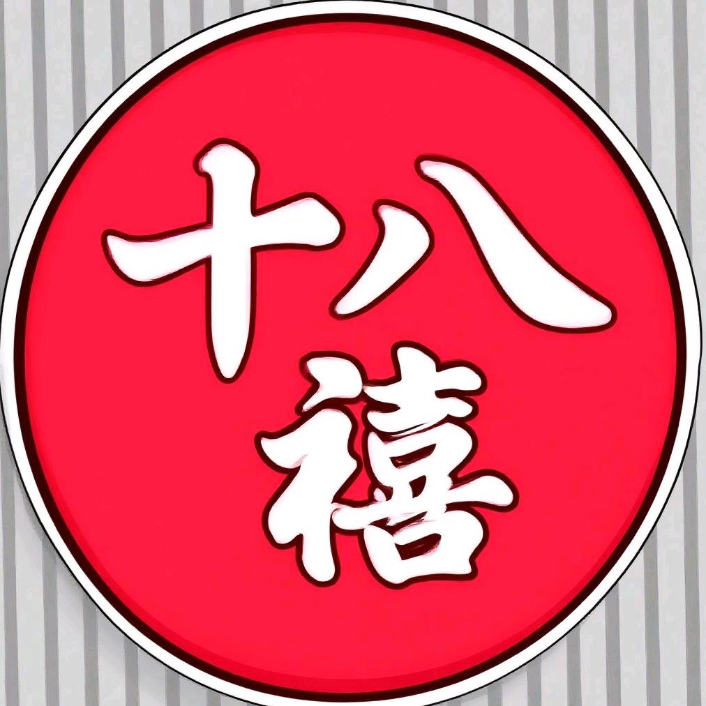 十八禧老味砂锅麻辣烫(沭阳总店)