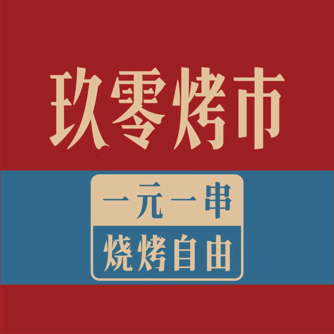 玖零烤市（三桥总店）