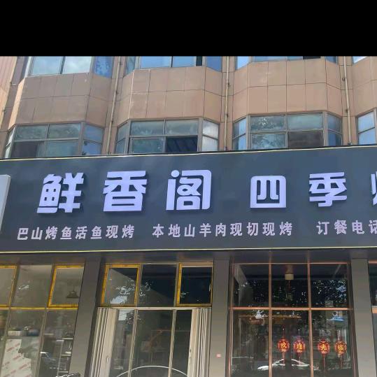 鲜香阁四季烧烤