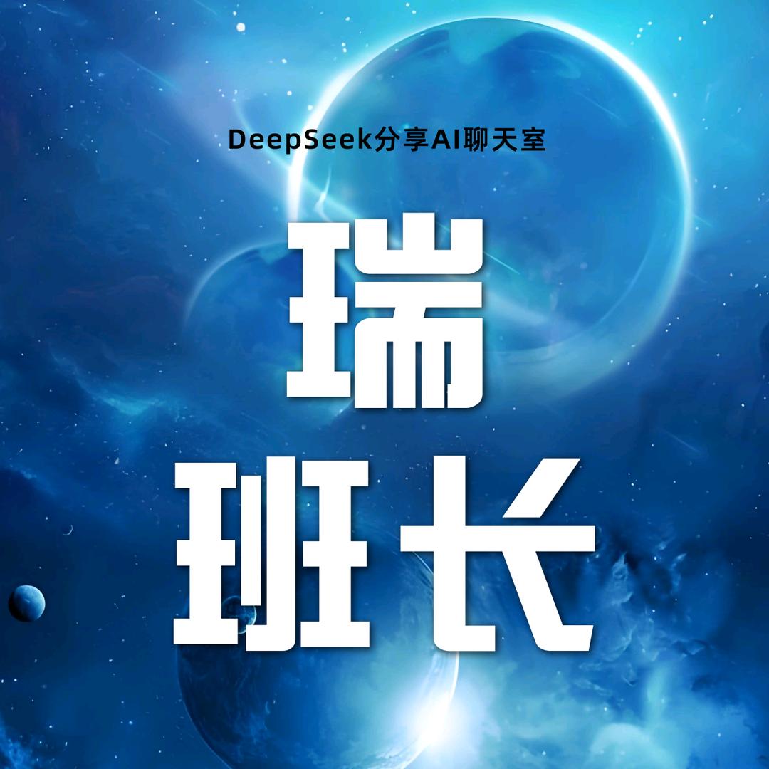 AI DeepS 瑞班长