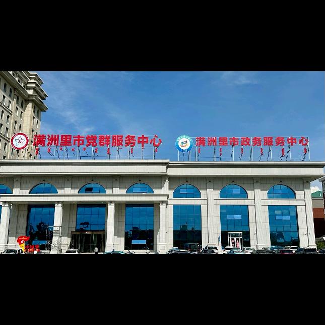 思源同创_满洲里项目部