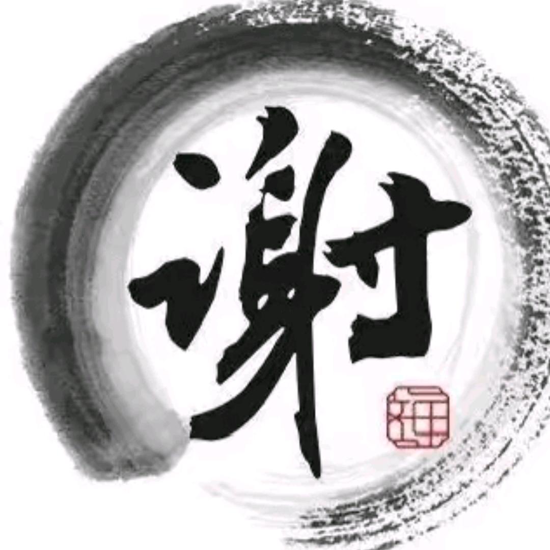 谢氏一家亲