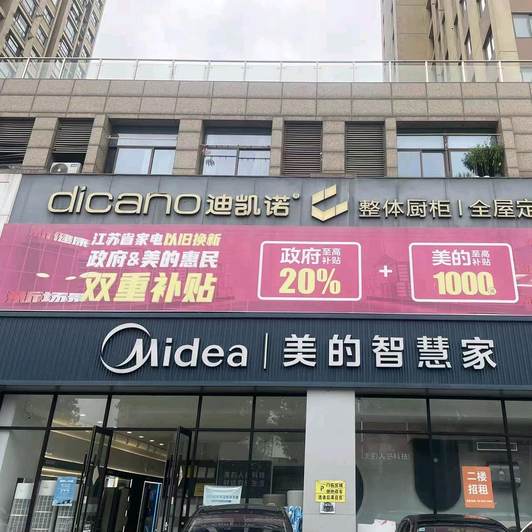 美的智慧家(新都路店)