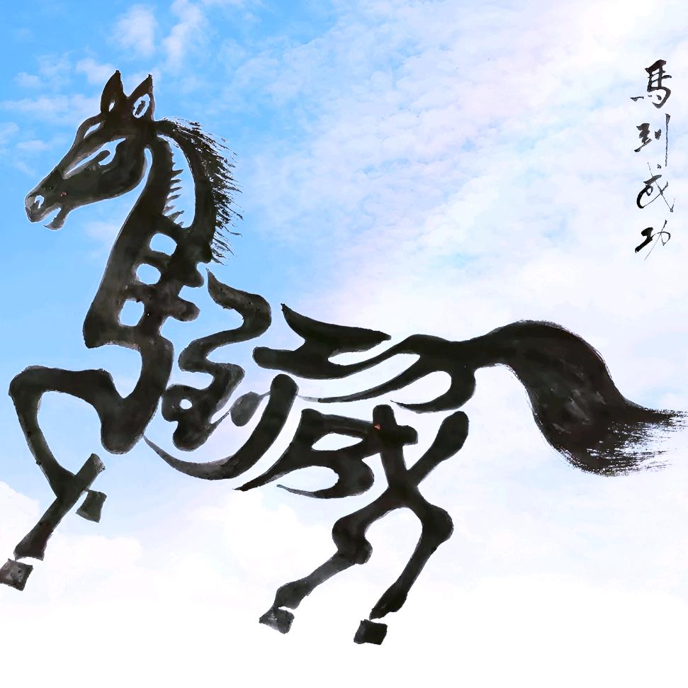 梨园一白
