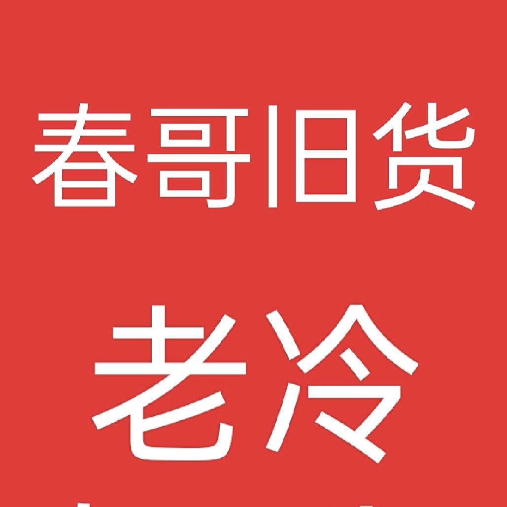 老冷《二手回收》