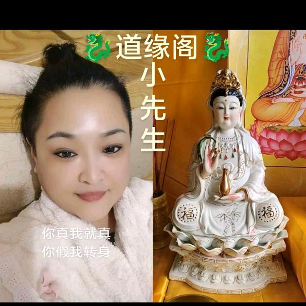 🐉道缘阁🐉小先生