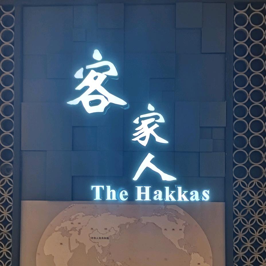 客家人~沉默是金