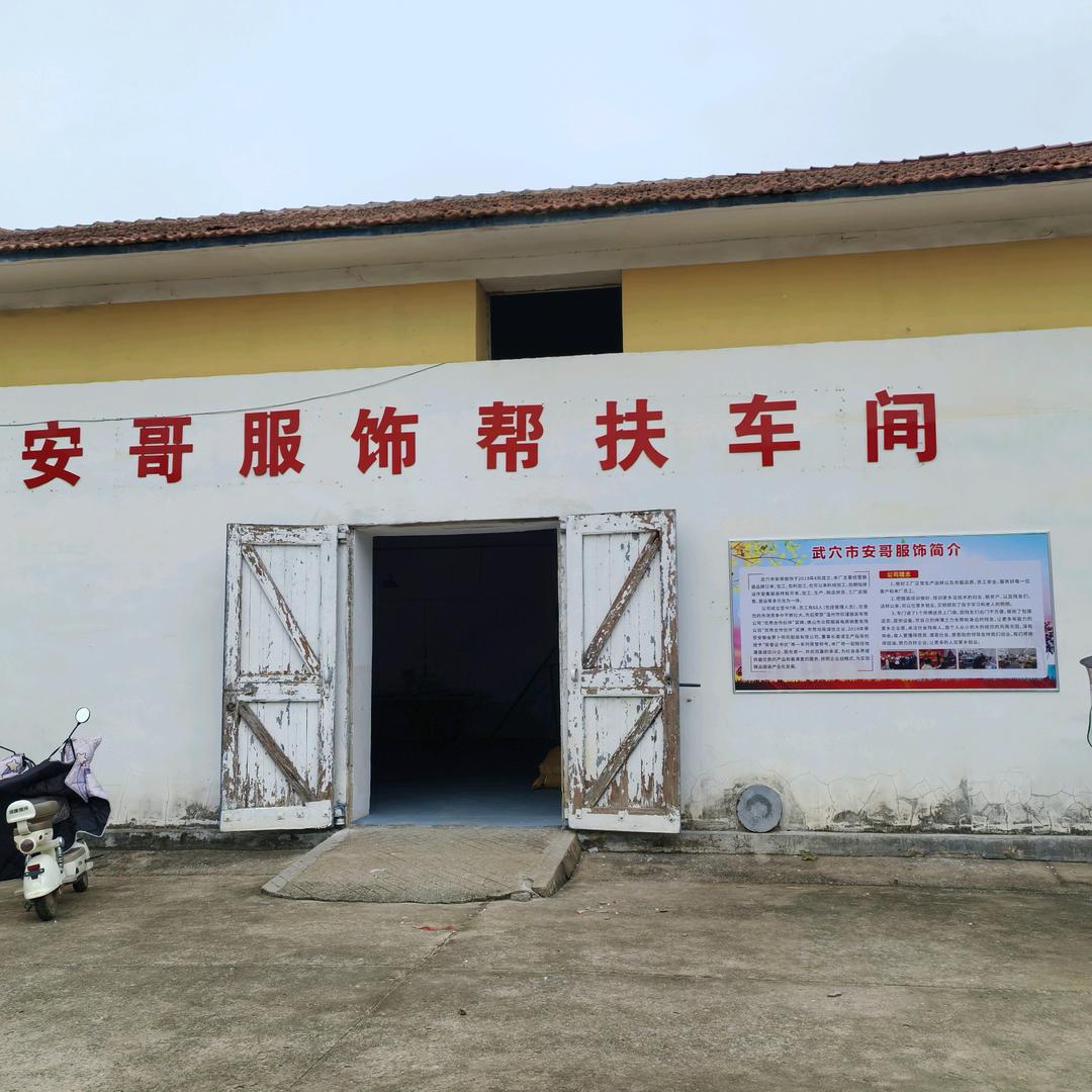 安哥服饰（田喜）