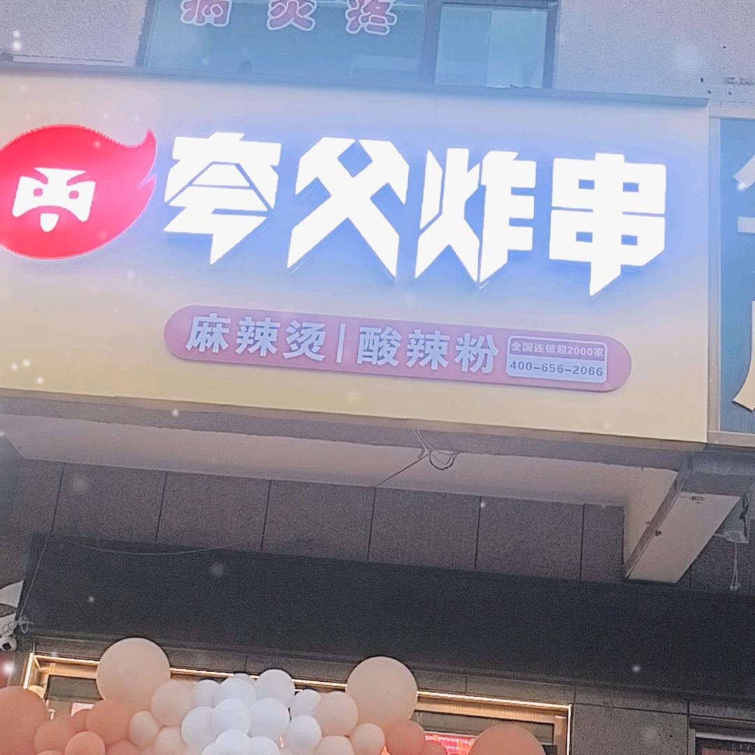 夸父炸串盂县店