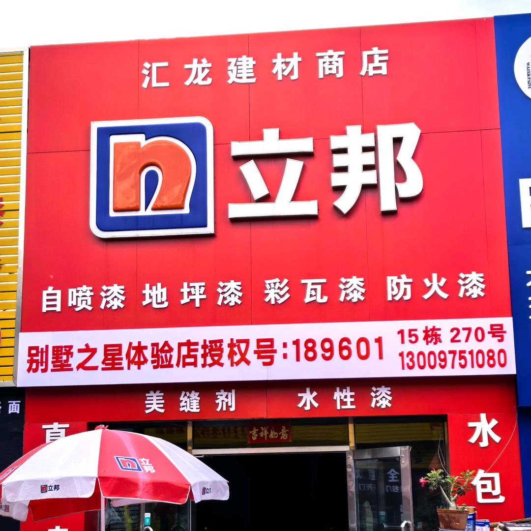 建北市场立邦漆