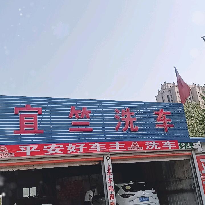 宜竺洗车