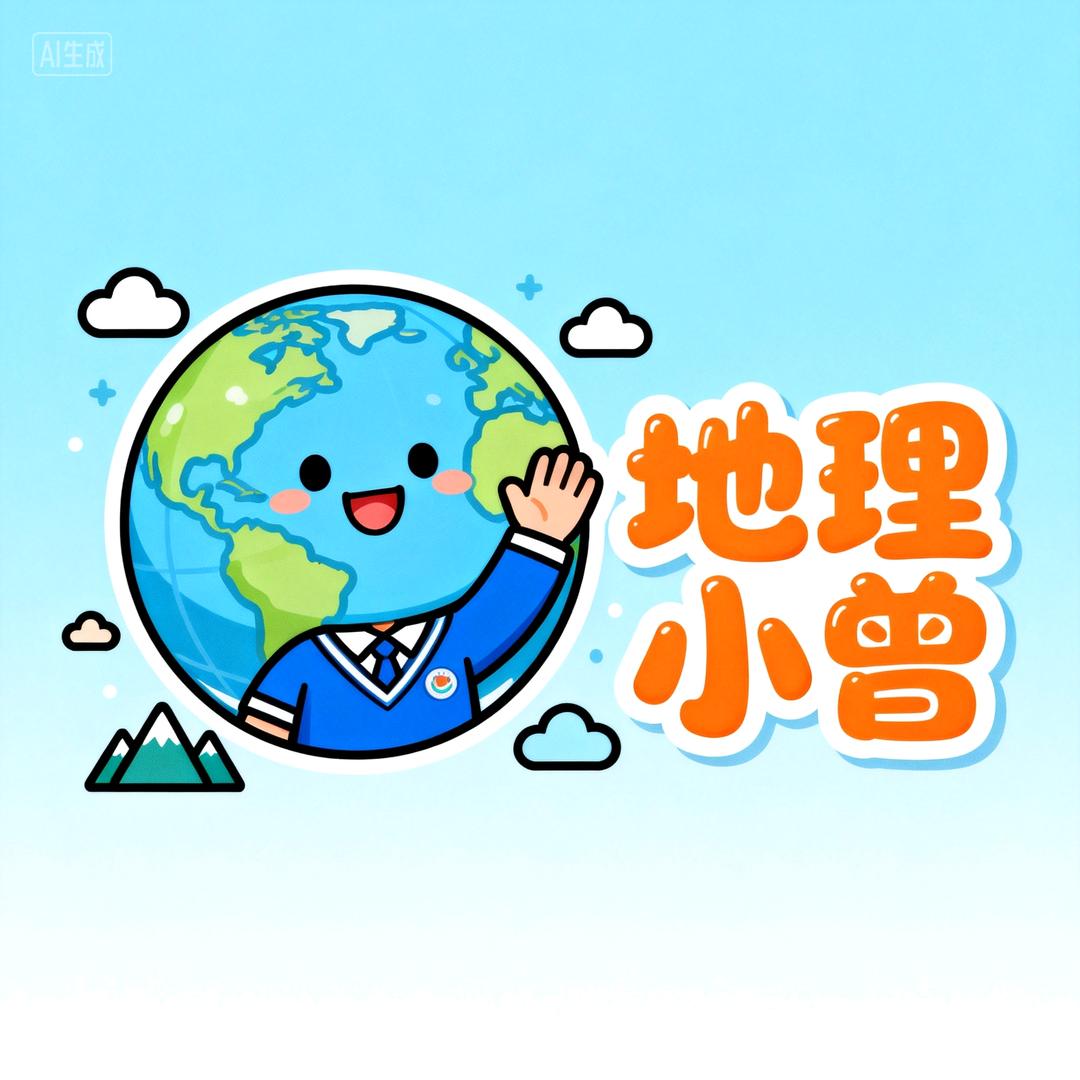 地理小曾