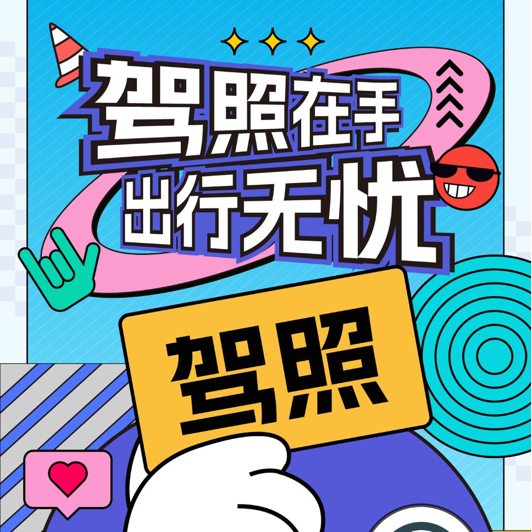 考驾照，旅游包车