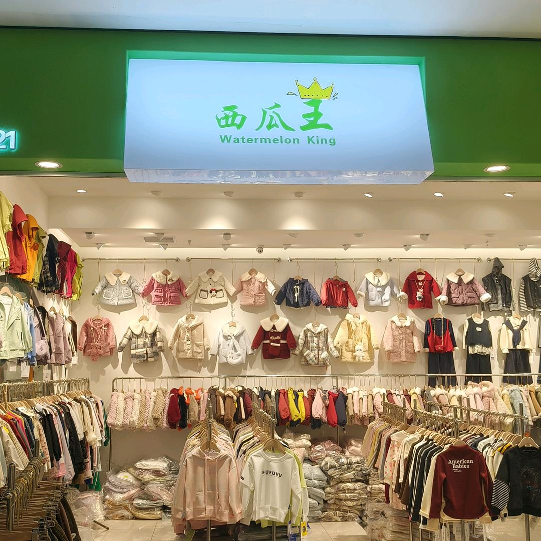 西瓜王童装