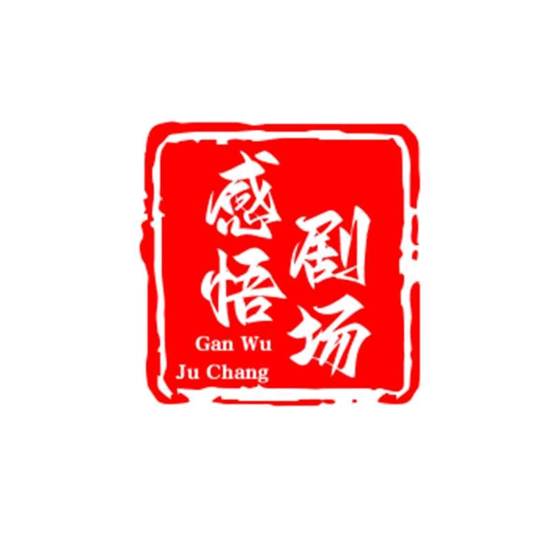 新拽感悟剧场