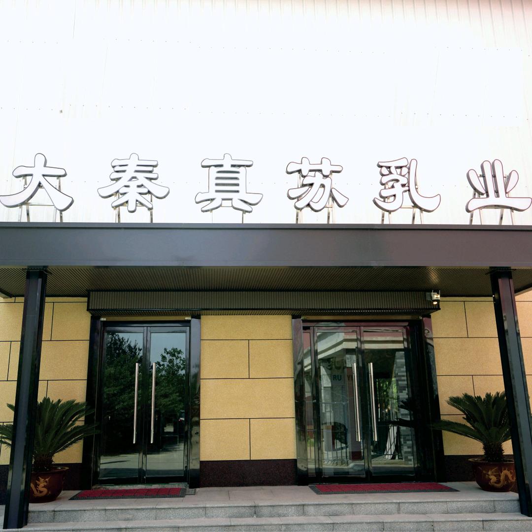 大秦真苏 | 真鲜鲜奶吧