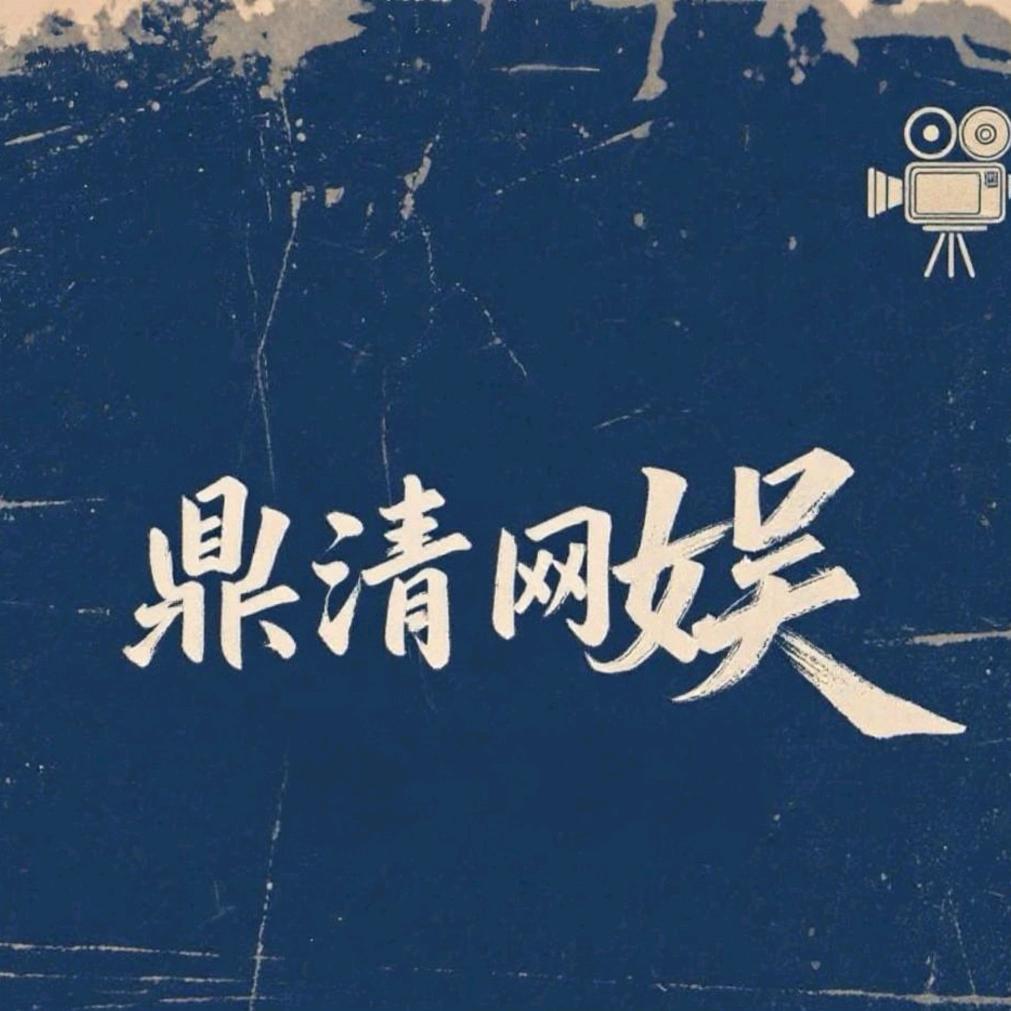 鼎清网娱