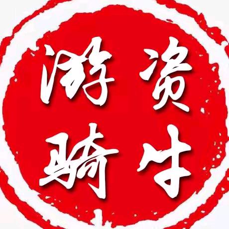 游资骑牛