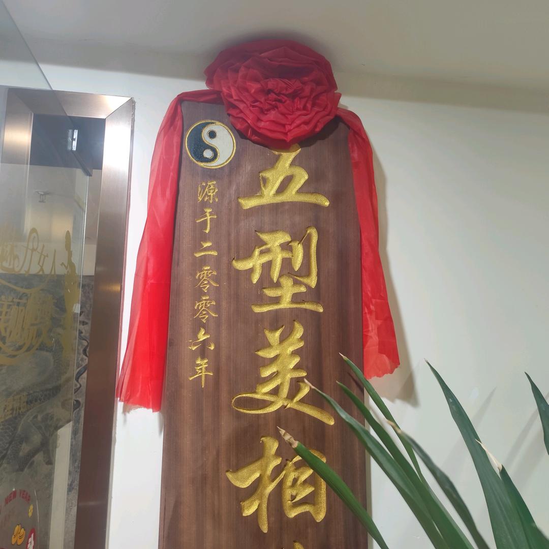 柳州市五型美相（功效型调理）