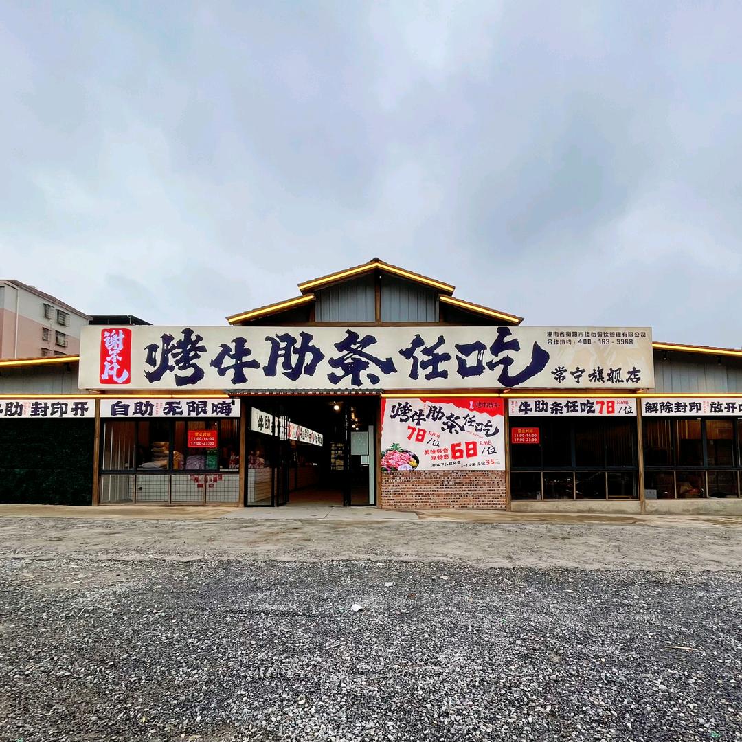 谢不凡牛肋条常宁店