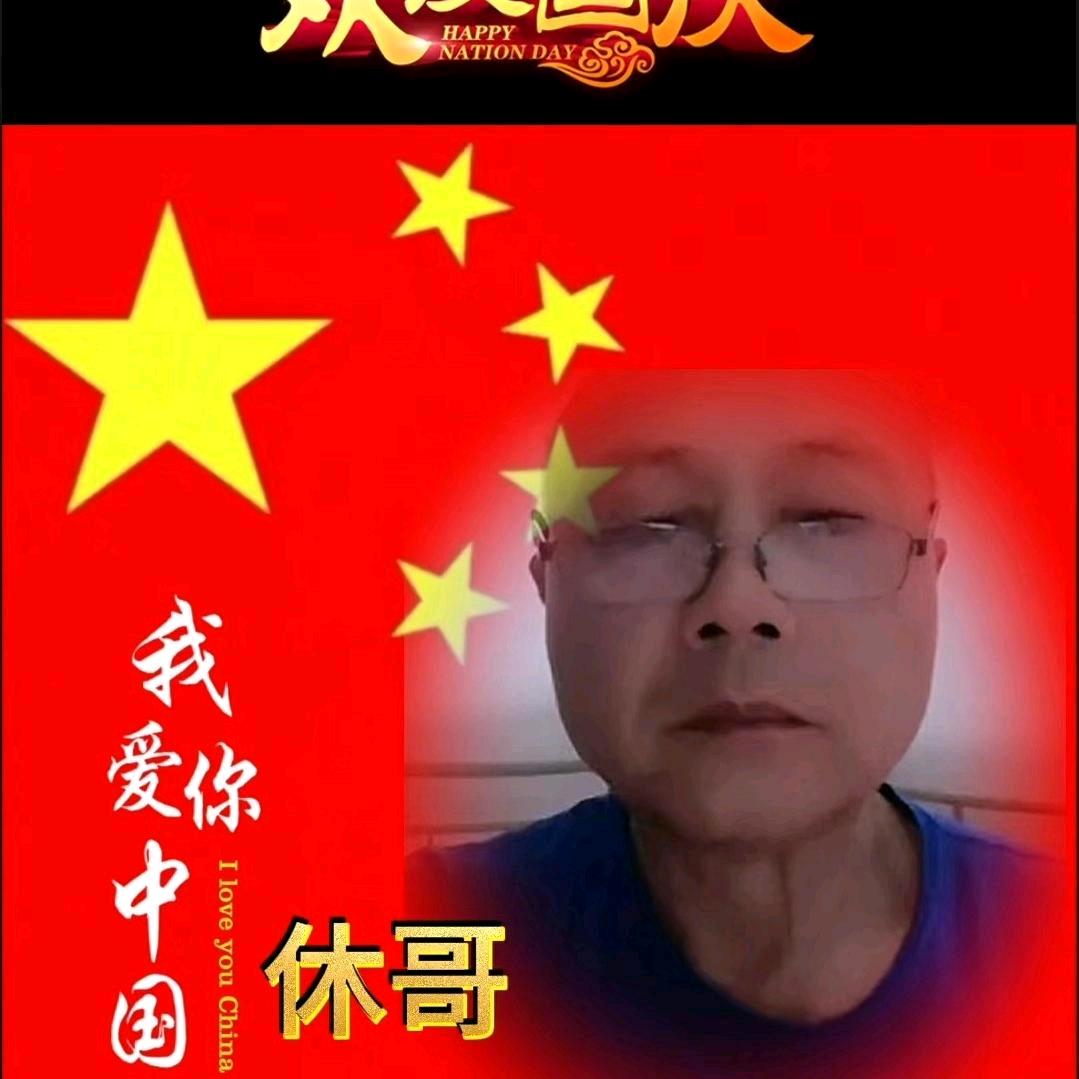 休哥