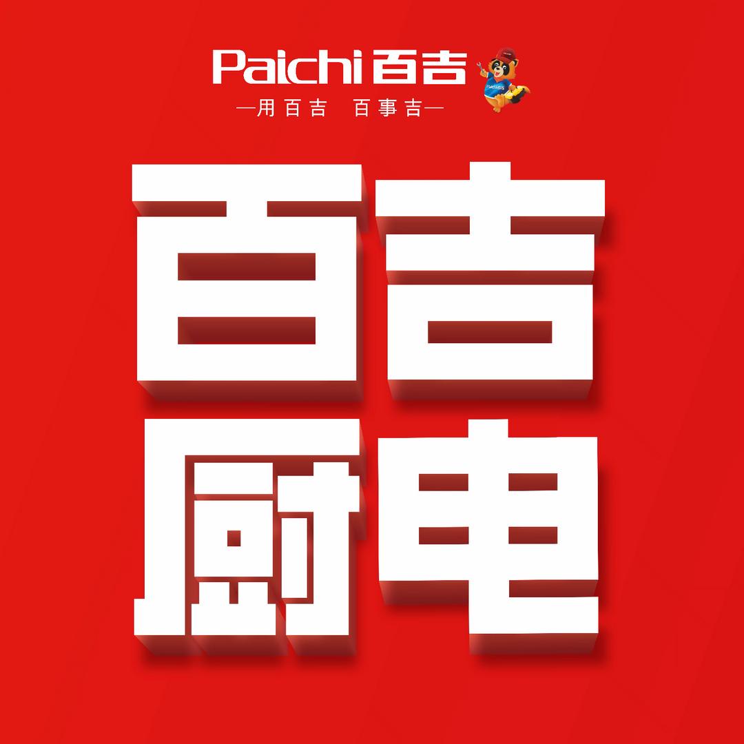 百吉厨电(南坪江南装饰城店)