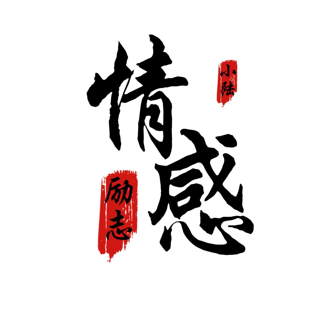 励志情感·小陆