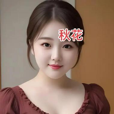 秋花说事
