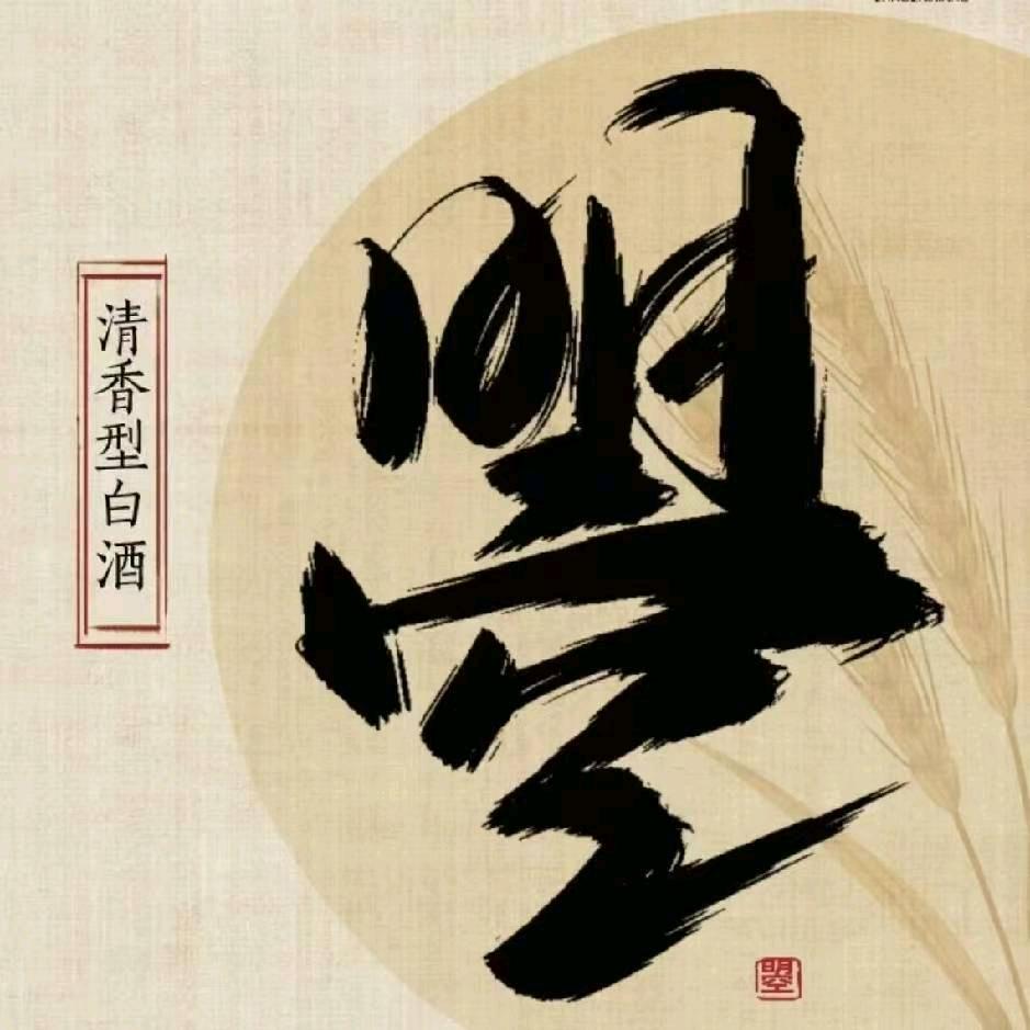 曌酒经销商文水代理