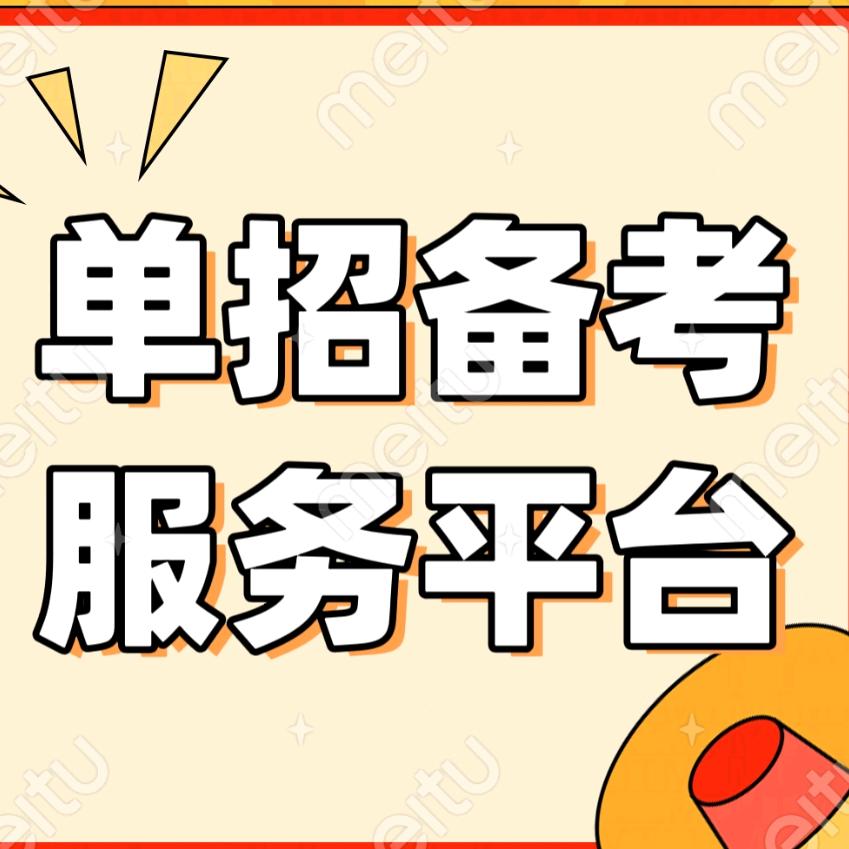 陕西单招备考服务平台